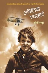 अमिलिया एयरहार्ट अमिलिया एयरहार्ट