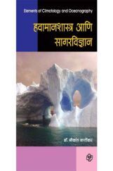 हवामानशास्त्र आणि सागरविज्ञान  हवामानशास्त्र आणि सागरविज्ञान