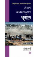 आपत्ती व्यवस्थापनाचा भूगोल  आपत्ती व्यवस्थापनाचा भूगोल