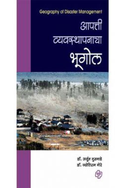 आपत्ती व्यवस्थापनाचा भूगोल आपत्ती व्यवस्थापनाचा भूगोल