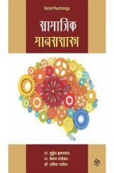 सामाजिक मानसशास्त्र  सामाजिक मानसशास्त्र