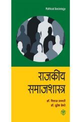 राजकीय समाजशास्त्र  राजकीय समाजशास्त्र