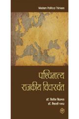 पाश्चिमात्य राजकीय विचारवंत पाश्चिमात्य राजकीय विचारवंत