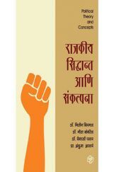 राजकीय सिध्दान्त आणि संकल्पना  राजकीय सिध्दान्त आणि संकल्पना