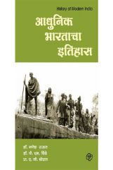 आधुनिक भारताचा इतिहास आधुनिक भारताचा इतिहास