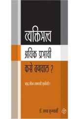 व्यक्तिमत्व अधिक प्रभावी कसे बनवाल? व्यक्तिमत्व अधिक प्रभावी कसे बनवाल?