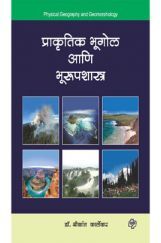प्राकृतिक भूगोल आणि भूरूपशास्त्र प्राकृतिक भूगोल आणि भूरूपशास्त्र