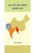 भारत आणि दक्षिण आशियाई राष्ट्रांमधील संबध  भारत आणि दक्षिण आशियाई राष्ट्रांमधील संबध