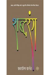 शब्दरंग शब्दरंग