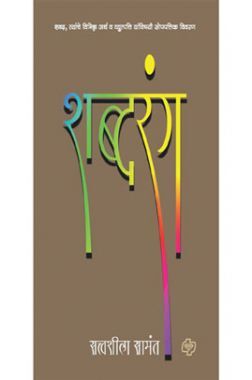 शब्दरंग