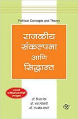 राजकीय संकल्पना आणि सिद्धांत राजकीय संकल्पना आणि सिद्धांत