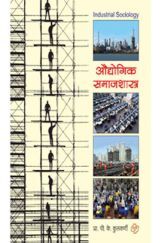 औद्योगिक समाजशास्त्र औद्योगिक समाजशास्त्र