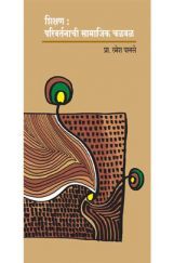 शिक्षण : परिवर्तनाची सामाजिक चळवळ  शिक्षण : परिवर्तनाची सामाजिक चळवळ