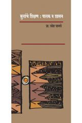 मुलांचे शिक्षण : पालक व शासन   मुलांचे शिक्षण : पालक व शासन