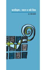 बालशिक्षण : स्वरुप व नवी दिशा  बालशिक्षण : स्वरुप व नवी दिशा