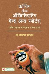 कोचिंग अँड ऑफिशिएटिंग गेम्स अँड स्पोर्ट्स  कोचिंग अँड ऑफिशिएटिंग गेम्स अँड स्पोर्ट्स