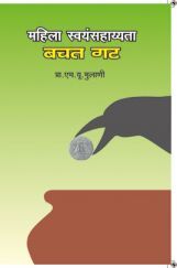 महिला स्वयंसहाय्यता बचत गट    महिला स्वयंसहाय्यता बचत गट