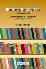 ग्रंथालय शब्दकोश - इंग्रजी - इंग्रजी - मराठी  ग्रंथालय शब्दकोश - इंग्रजी - इंग्रजी - मराठी