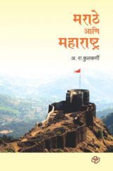 मराठे आणि महाराष्ट्र  मराठे आणि महाराष्ट्र