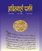 आदिलशाही फर्माने आदिलशाही फर्माने