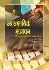 व्यावसायिक संज्ञापन  (सं. ग्रंथ) व्यावसायिक संज्ञापन  (सं. ग्रंथ)
