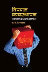 विपणन व्यवस्थापन ( सं. ग्रंथ) विपणन व्यवस्थापन ( सं. ग्रंथ)
