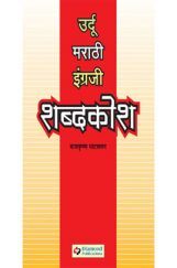 शब्दकोश उर्दु- मराठी- इंग्रजी शब्दकोश उर्दु- मराठी- इंग्रजी