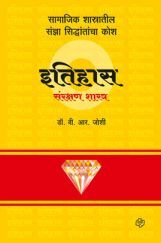 इतिहास संरक्षणशास्त्र कोश इतिहास संरक्षणशास्त्र कोश