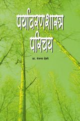 पर्यावरणशास्त्र परिचय पर्यावरणशास्त्र परिचय