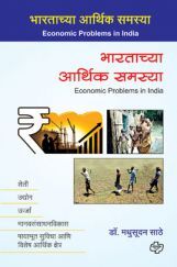 भारताच्या आर्थिक समस्या भारताच्या आर्थिक समस्या