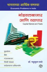 भांडवलबाजार आणि व्यापार भांडवलबाजार आणि व्यापार