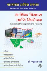 आर्थिक विकास आणि नियोजन आर्थिक विकास आणि नियोजन