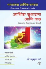 आर्थिक सुधारणा आणि वाढ आर्थिक सुधारणा आणि वाढ