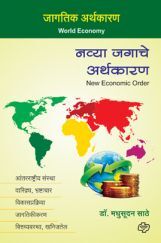 नव्या जगाचे अर्थकारण नव्या जगाचे अर्थकारण