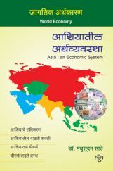 आशियातील अर्थव्यवस्था आशियातील अर्थव्यवस्था