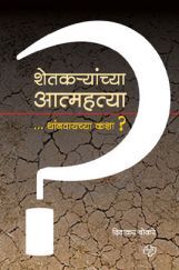 शेतक-यांच्या आत्मह्त्या थांबवायच्या कशा? शेतक-यांच्या आत्मह्त्या थांबवायच्या कशा?
