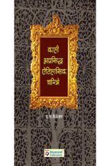 काही अप्रसिध्द ऐतिहासिक चरित्र काही अप्रसिध्द ऐतिहासिक चरित्र