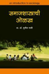समाजशास्त्राची ओळख समाजशास्त्राची ओळख