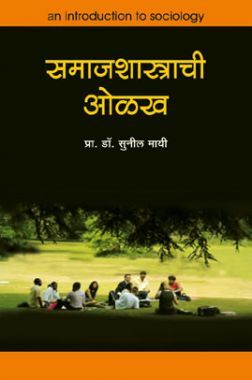 समाजशास्त्राची ओळख