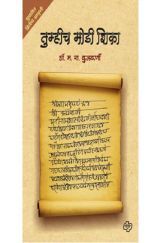 तुम्हीच मोडी शिका तुम्हीच मोडी शिका