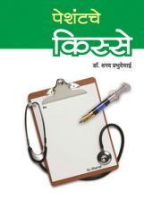 पेशंटचे किस्से पेशंटचे किस्से