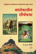 मराठेकालीन शौर्यकथा