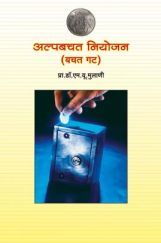 अल्पबचत अल्पबचत