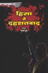 हिंसा ते दहशतवाद हिंसा ते दहशतवाद