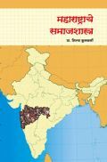 महाराष्ट्राचे समाजशास्त्र महाराष्ट्राचे समाजशास्त्र
