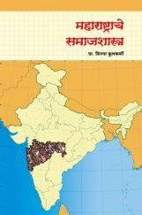 महाराष्ट्राचे समाजशास्त्र महाराष्ट्राचे समाजशास्त्र