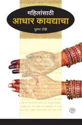 महिलांसाठी आधार कायद्याचा महिलांसाठी आधार कायद्याचा