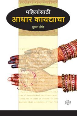 महिलांसाठी आधार कायद्याचा