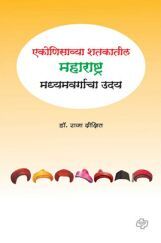 एकोणिसाव्या शतकातील महाराष्ट्र : मध्यमवर्गाचा उदय एकोणिसाव्या शतकातील महाराष्ट्र : मध्यमवर्गाचा उदय