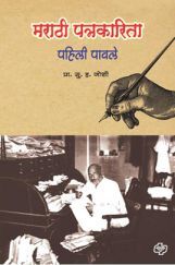 मराठी पत्रकारिता मराठी पत्रकारिता
